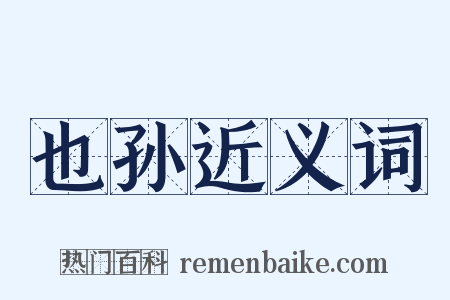 也孙近义词是什么意思的图片